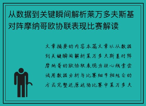 从数据到关键瞬间解析莱万多夫斯基对阵摩纳哥欧协联表现比赛解读 从数据到关键瞬间解析莱万多夫斯基对阵摩纳哥欧协联表现比赛解读