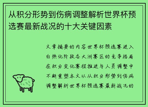 从积分形势到伤病调整解析世界杯预选赛最新战况的十大关键因素