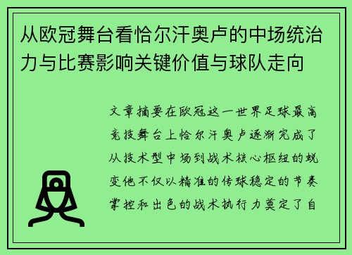 从欧冠舞台看恰尔汗奥卢的中场统治力与比赛影响关键价值与球队走向
