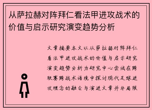 从萨拉赫对阵拜仁看法甲进攻战术的价值与启示研究演变趋势分析