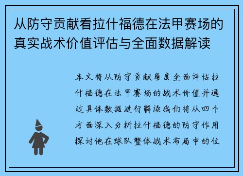 从防守贡献看拉什福德在法甲赛场的真实战术价值评估与全面数据解读 从防守贡献看拉什福德在法甲赛场的真实战术价值评估与全面数据解读