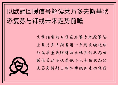 以欧冠回暖信号解读莱万多夫斯基状态复苏与锋线未来走势前瞻