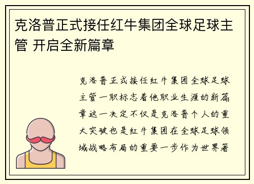 克洛普正式接任红牛集团全球足球主管 开启全新篇章