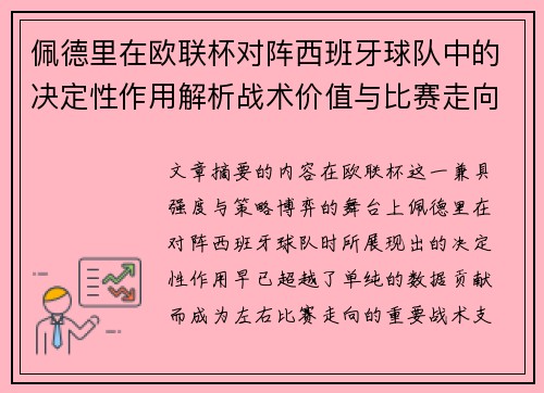 佩德里在欧联杯对阵西班牙球队中的决定性作用解析战术价值与比赛走向影响