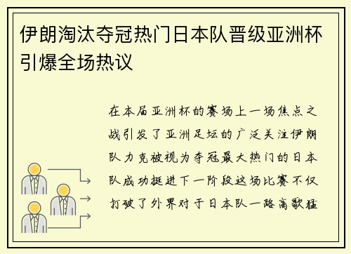伊朗淘汰夺冠热门日本队晋级亚洲杯引爆全场热议 伊朗淘汰夺冠热门日本队晋级亚洲杯引爆全场热议