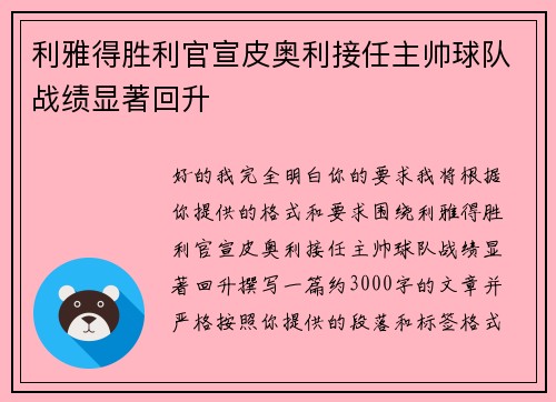 利雅得胜利官宣皮奥利接任主帅球队战绩显著回升