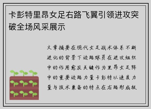 卡彭特里昂女足右路飞翼引领进攻突破全场风采展示 卡彭特里昂女足右路飞翼引领进攻突破全场风采展示
