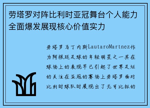 劳塔罗对阵比利时亚冠舞台个人能力全面爆发展现核心价值实力 劳塔罗对阵比利时亚冠舞台个人能力全面爆发展现核心价值实力