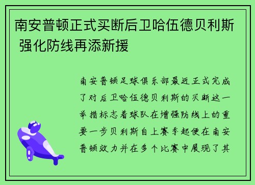 南安普顿正式买断后卫哈伍德贝利斯 强化防线再添新援