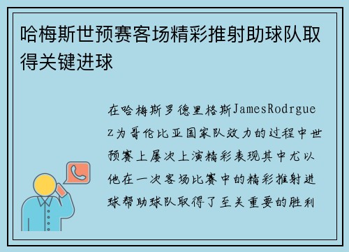 哈梅斯世预赛客场精彩推射助球队取得关键进球