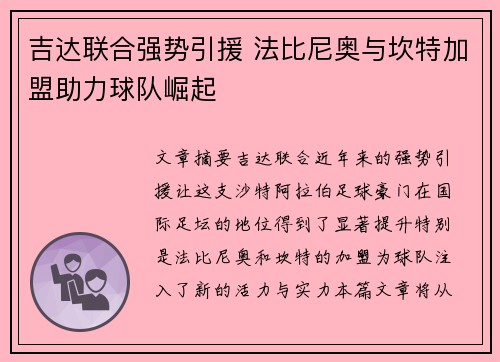 吉达联合强势引援 法比尼奥与坎特加盟助力球队崛起 吉达联合强势引援 法比尼奥与坎特加盟助力球队崛起