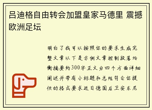 吕迪格自由转会加盟皇家马德里 震撼欧洲足坛