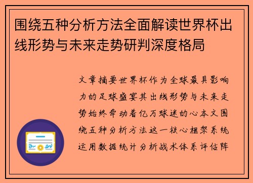 围绕五种分析方法全面解读世界杯出线形势与未来走势研判深度格局