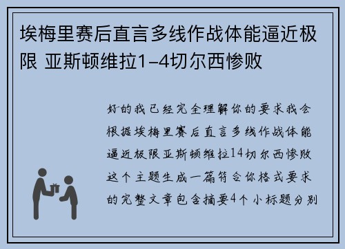 埃梅里赛后直言多线作战体能逼近极限 亚斯顿维拉1-4切尔西惨败