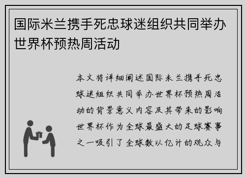 国际米兰携手死忠球迷组织共同举办世界杯预热周活动 国际米兰携手死忠球迷组织共同举办世界杯预热周活动