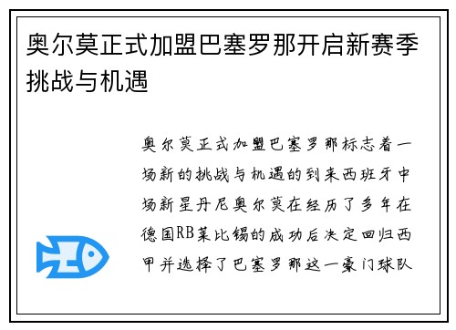 奥尔莫正式加盟巴塞罗那开启新赛季挑战与机遇 奥尔莫正式加盟巴塞罗那开启新赛季挑战与机遇