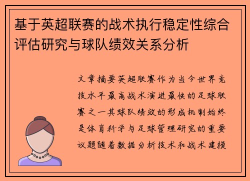 基于英超联赛的战术执行稳定性综合评估研究与球队绩效关系分析