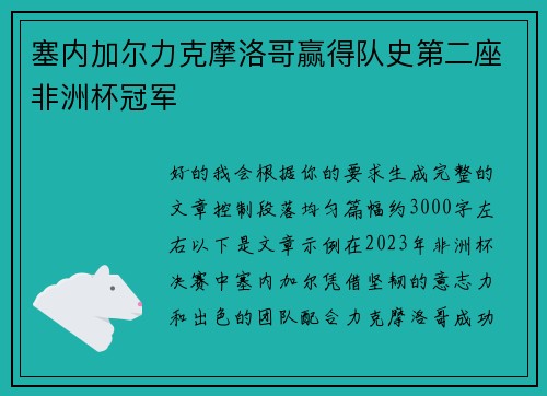 塞内加尔力克摩洛哥赢得队史第二座非洲杯冠军