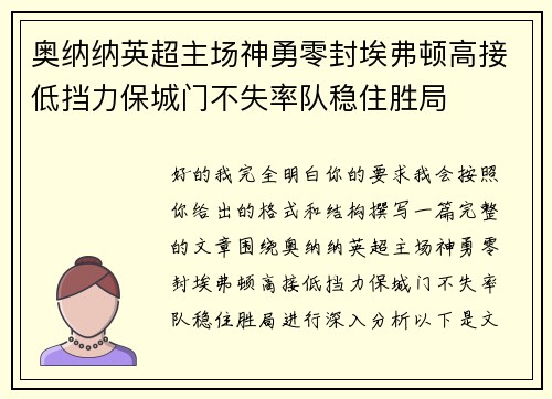 奥纳纳英超主场神勇零封埃弗顿高接低挡力保城门不失率队稳住胜局