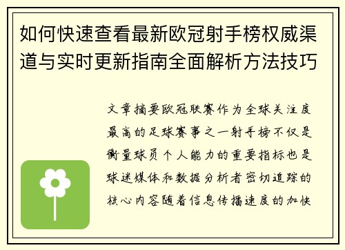 如何快速查看最新欧冠射手榜权威渠道与实时更新指南全面解析方法技巧