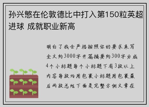 孙兴慜在伦敦德比中打入第150粒英超进球 成就职业新高 孙兴慜在伦敦德比中打入第150粒英超进球 成就职业新高