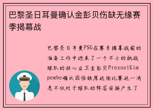 巴黎圣日耳曼确认金彭贝伤缺无缘赛季揭幕战