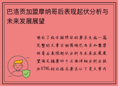 巴洛贡加盟摩纳哥后表现起伏分析与未来发展展望