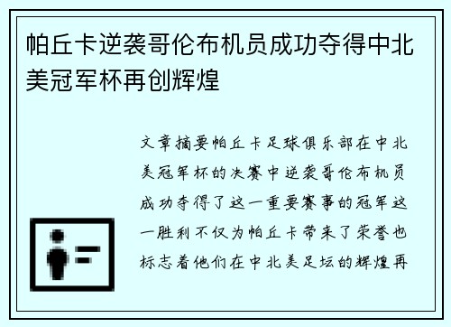 帕丘卡逆袭哥伦布机员成功夺得中北美冠军杯再创辉煌 帕丘卡逆袭哥伦布机员成功夺得中北美冠军杯再创辉煌