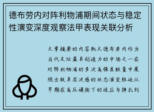 德布劳内对阵利物浦期间状态与稳定性演变深度观察法甲表现关联分析 德布劳内对阵利物浦期间状态与稳定性演变深度观察法甲表现关联分析