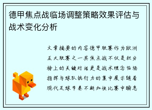 德甲焦点战临场调整策略效果评估与战术变化分析