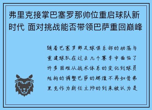 弗里克接掌巴塞罗那帅位重启球队新时代 面对挑战能否带领巴萨重回巅峰