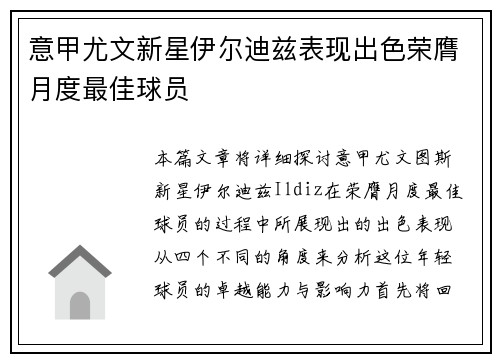 意甲尤文新星伊尔迪兹表现出色荣膺月度最佳球员 意甲尤文新星伊尔迪兹表现出色荣膺月度最佳球员