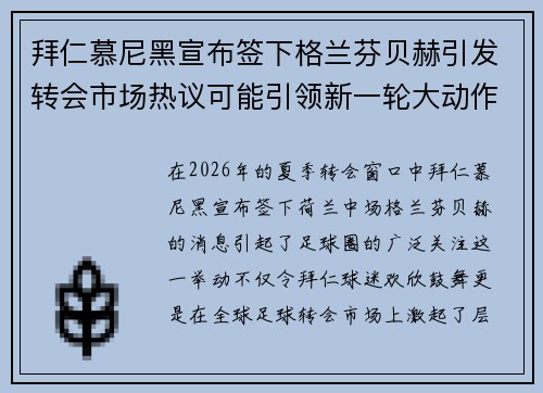 拜仁慕尼黑宣布签下格兰芬贝赫引发转会市场热议可能引领新一轮大动作 拜仁慕尼黑宣布签下格兰芬贝赫引发转会市场热议可能引领新一轮大动作