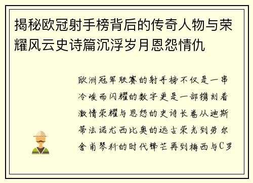 揭秘欧冠射手榜背后的传奇人物与荣耀风云史诗篇沉浮岁月恩怨情仇