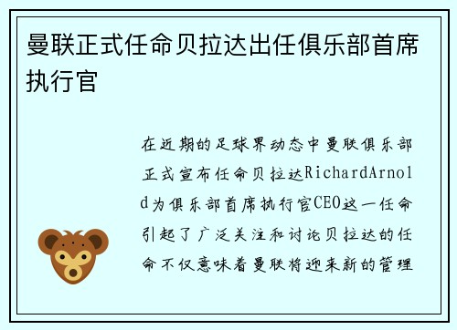 曼联正式任命贝拉达出任俱乐部首席执行官 曼联正式任命贝拉达出任俱乐部首席执行官