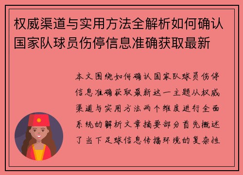 权威渠道与实用方法全解析如何确认国家队球员伤停信息准确获取最新