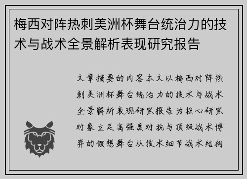 梅西对阵热刺美洲杯舞台统治力的技术与战术全景解析表现研究报告