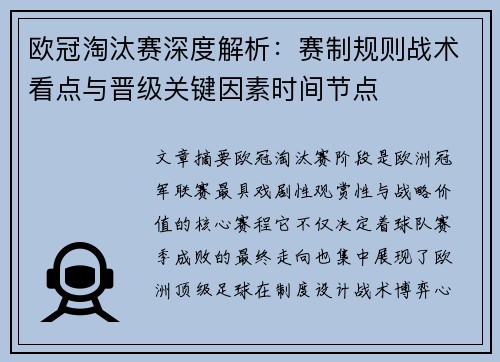 欧冠淘汰赛深度解析:赛制规则战术看点与晋级关键因素时间节点 欧冠淘汰赛深度解析:赛制规则战术看点与晋级关键因素时间节点