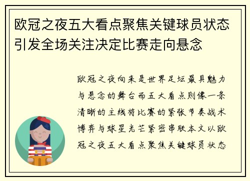 欧冠之夜五大看点聚焦关键球员状态引发全场关注决定比赛走向悬念 欧冠之夜五大看点聚焦关键球员状态引发全场关注决定比赛走向悬念