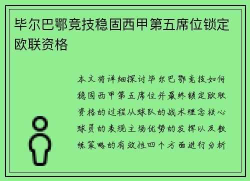 毕尔巴鄂竞技稳固西甲第五席位锁定欧联资格 毕尔巴鄂竞技稳固西甲第五席位锁定欧联资格
