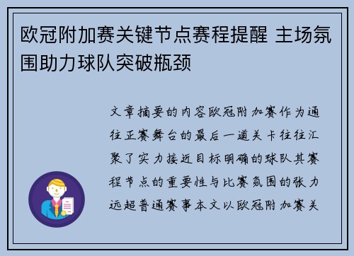 欧冠附加赛关键节点赛程提醒 主场氛围助力球队突破瓶颈
