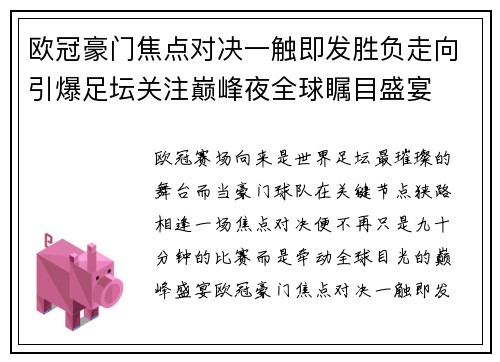 欧冠豪门焦点对决一触即发胜负走向引爆足坛关注巅峰夜全球瞩目盛宴 欧冠豪门焦点对决一触即发胜负走向引爆足坛关注巅峰夜全球瞩目盛宴