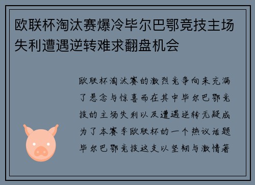 欧联杯淘汰赛爆冷毕尔巴鄂竞技主场失利遭遇逆转难求翻盘机会 欧联杯淘汰赛爆冷毕尔巴鄂竞技主场失利遭遇逆转难求翻盘机会