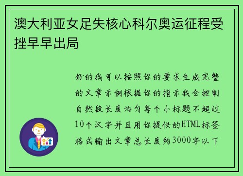 澳大利亚女足失核心科尔奥运征程受挫早早出局 澳大利亚女足失核心科尔奥运征程受挫早早出局