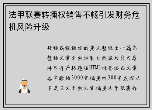 法甲联赛转播权销售不畅引发财务危机风险升级 法甲联赛转播权销售不畅引发财务危机风险升级