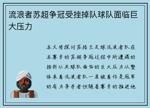 流浪者苏超争冠受挫掉队球队面临巨大压力