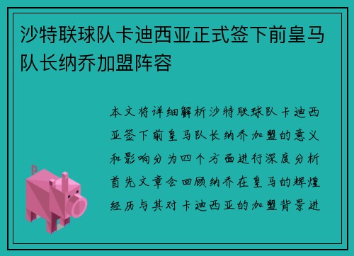 沙特联球队卡迪西亚正式签下前皇马队长纳乔加盟阵容 沙特联球队卡迪西亚正式签下前皇马队长纳乔加盟阵容
