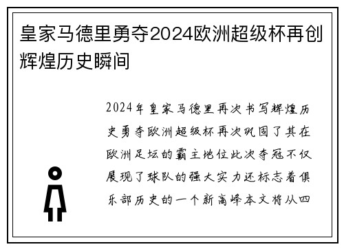 皇家马德里勇夺2024欧洲超级杯再创辉煌历史瞬间