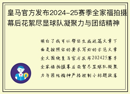 皇马官方发布2024-25赛季全家福拍摄幕后花絮尽显球队凝聚力与团结精神