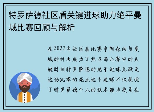 特罗萨德社区盾关键进球助力绝平曼城比赛回顾与解析 特罗萨德社区盾关键进球助力绝平曼城比赛回顾与解析